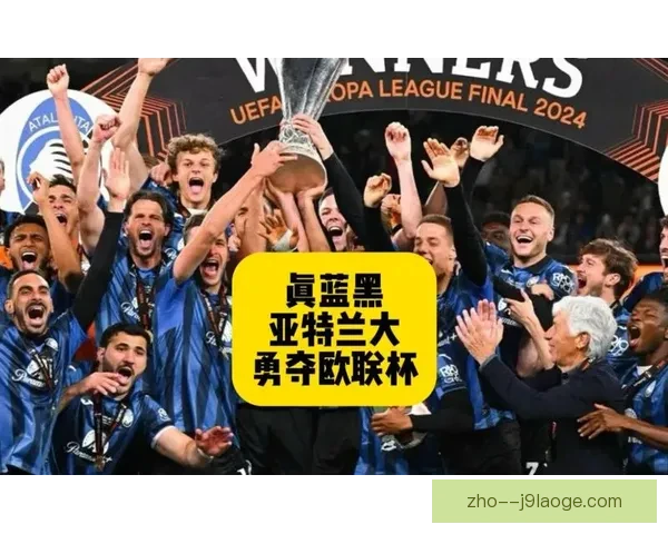 亚特兰大历史性夺得欧联杯冠军 成就意甲球队新辉煌 亚特兰大历史性夺得欧联杯冠军 成就意甲球队新辉煌