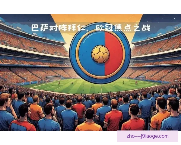 手把手教你掌握欧冠豪门焦点战结果预测核心技巧数据分析与实战思路
